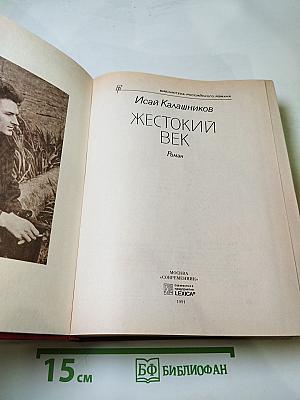 Жестокий век