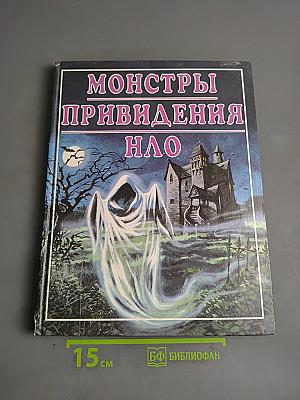 Монстры, привидения, НЛО