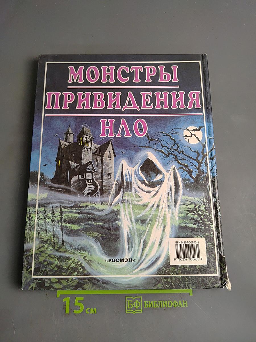 Монстры, привидения, НЛО