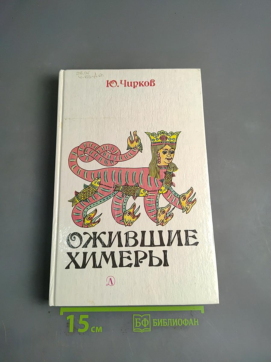 Ожившие химеры