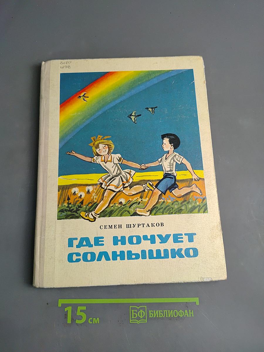 Где ночует солнышко