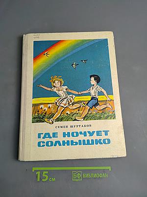 Где ночует солнышко