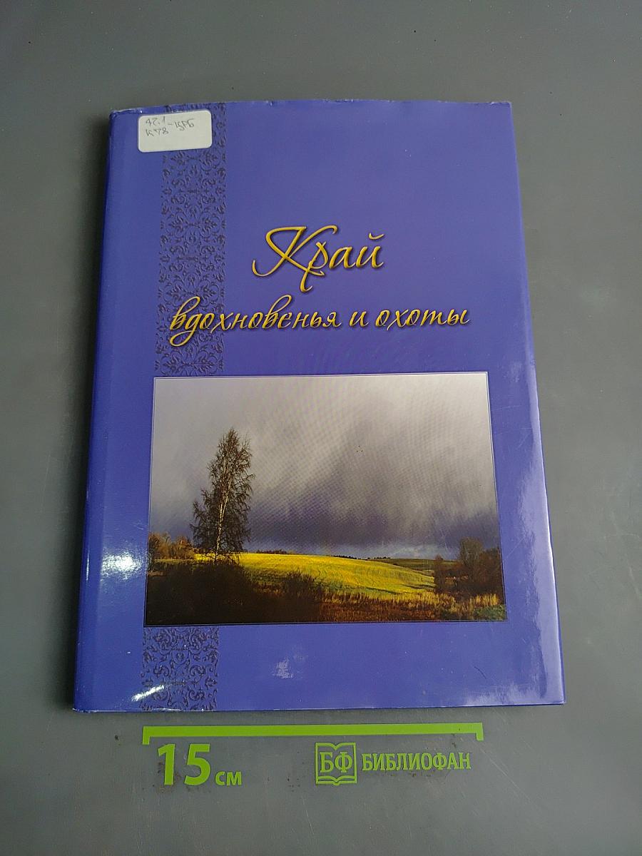 Край вдохновенья и охоты