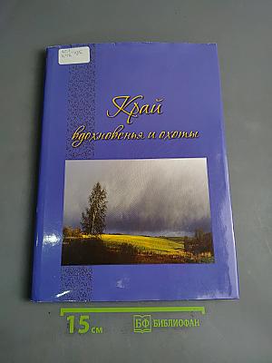 Край вдохновенья и охоты