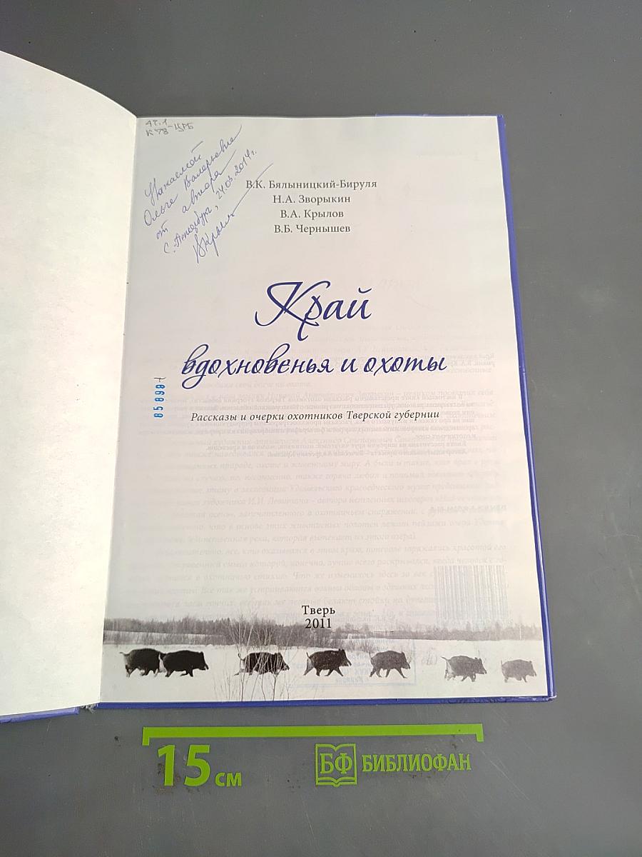 Край вдохновенья и охоты