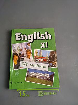 English XI. Учебник