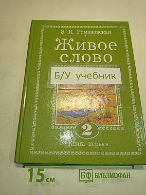 Живое слово. Книга первая. Учебник по чтению для 2 класса трехлетней и 3 класса четырехлетней начальной школы