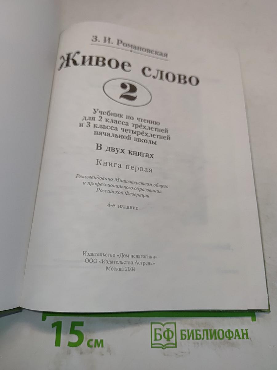 Живое слово. Книга первая. Учебник по чтению для 2 класса трехлетней и 3 класса четырехлетней начальной школы
