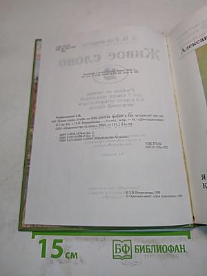 Живое слово. Книга первая. Учебник по чтению для 2 класса трехлетней и 3 класса четырехлетней начальной школы