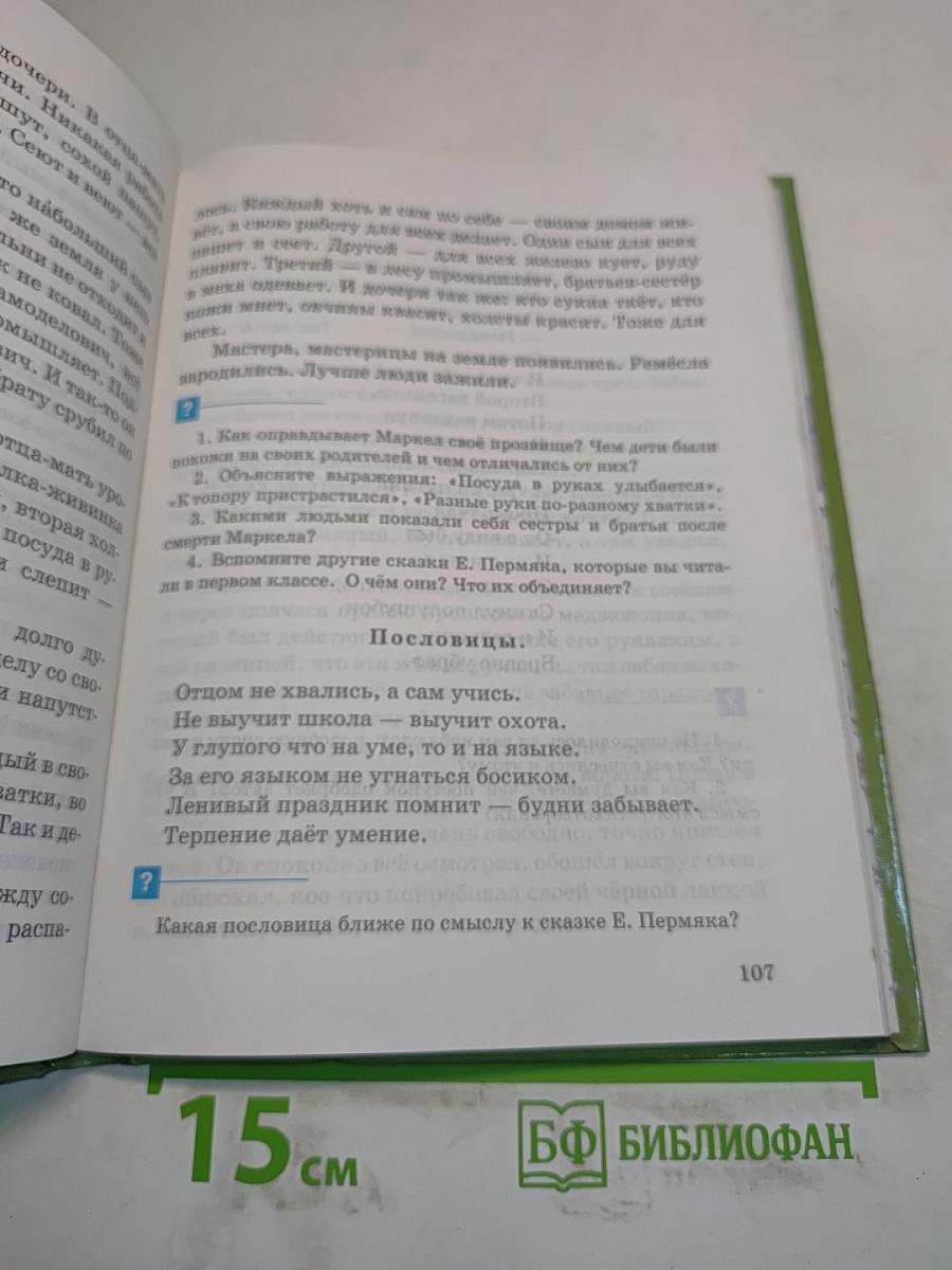 Живое слово. Книга первая. Учебник по чтению для 2 класса трехлетней и 3 класса четырехлетней начальной школы