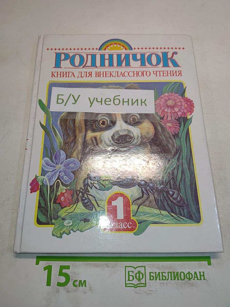 Родничок. Книга для внеклассного чтения в 1 классе