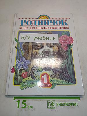 Родничок. Книга для внеклассного чтения в 1 классе