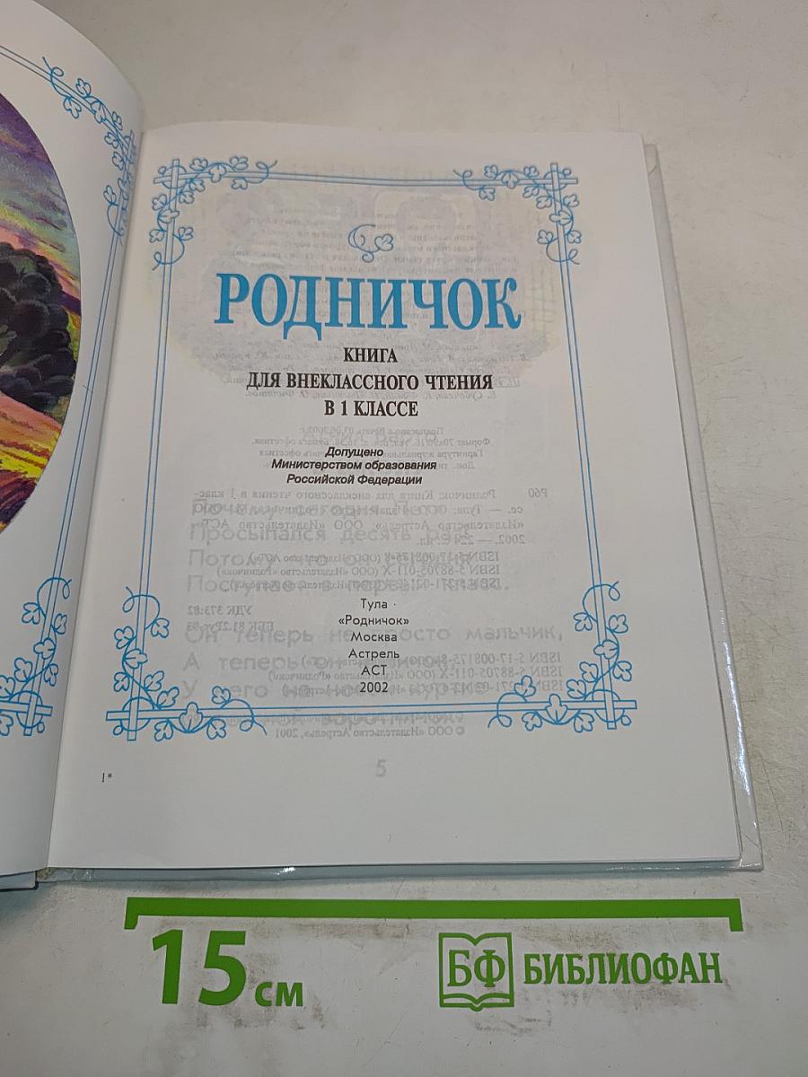 Родничок. Книга для внеклассного чтения в 1 классе