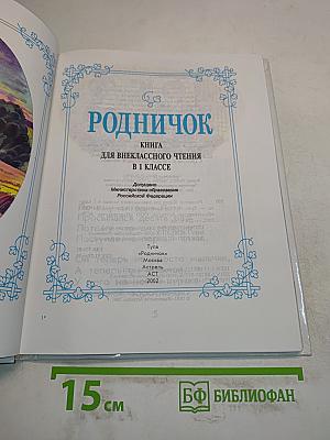 Родничок. Книга для внеклассного чтения в 1 классе