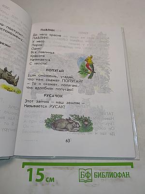 Родничок. Книга для внеклассного чтения в 1 классе