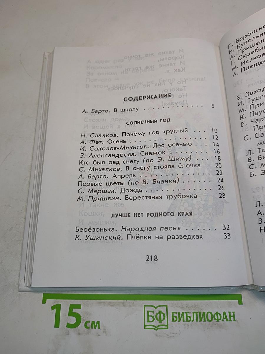 Родничок. Книга для внеклассного чтения в 1 классе