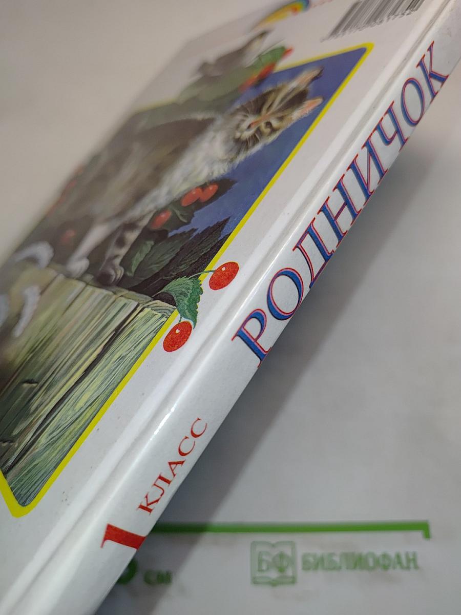 Родничок. Книга для внеклассного чтения в 1 классе