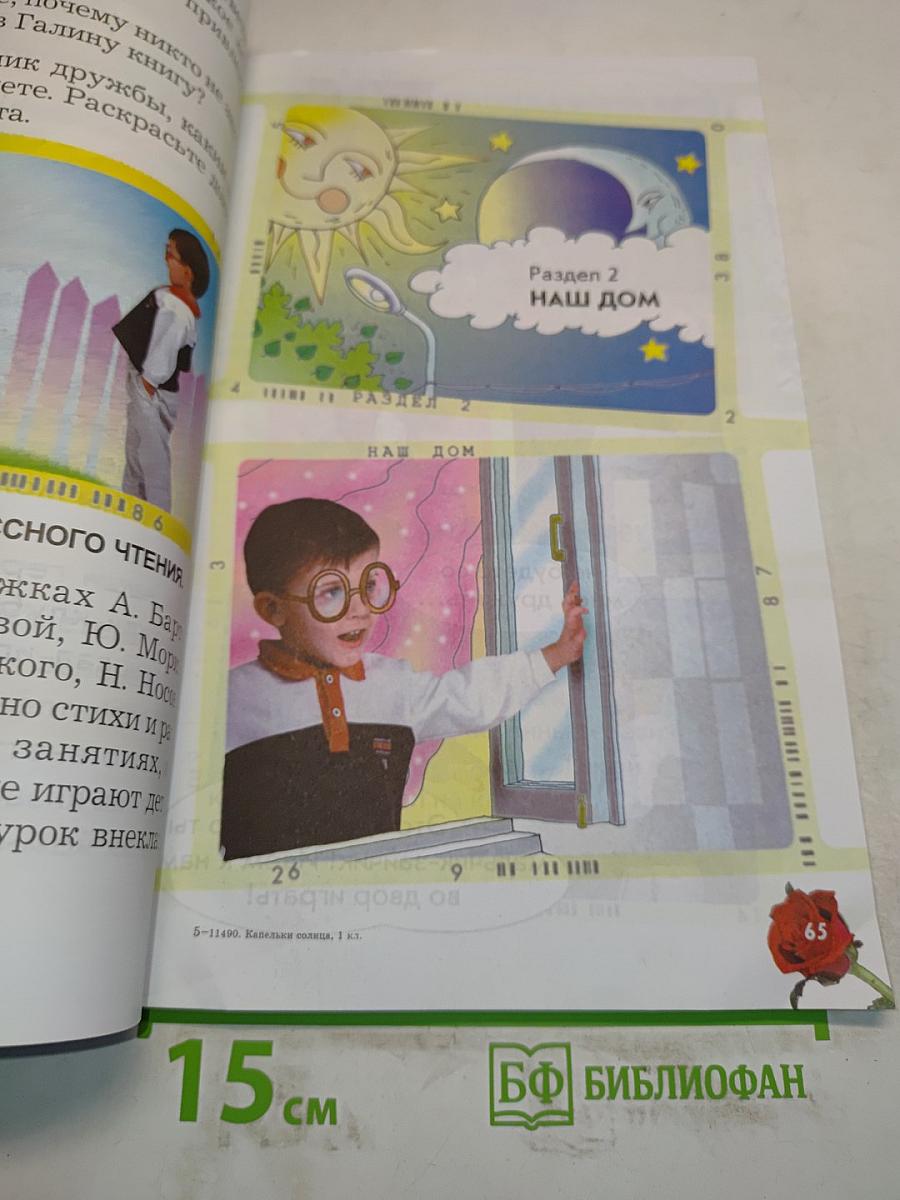 Капельки солнца. Книга для чтения в 1 классе