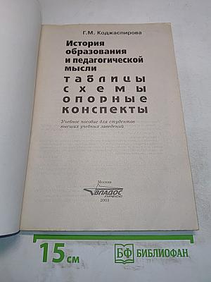 История образования и педагогической мысли: Таблицы, схемы, опорные конспекты