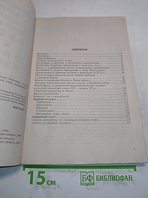 История образования и педагогической мысли: Таблицы, схемы, опорные конспекты