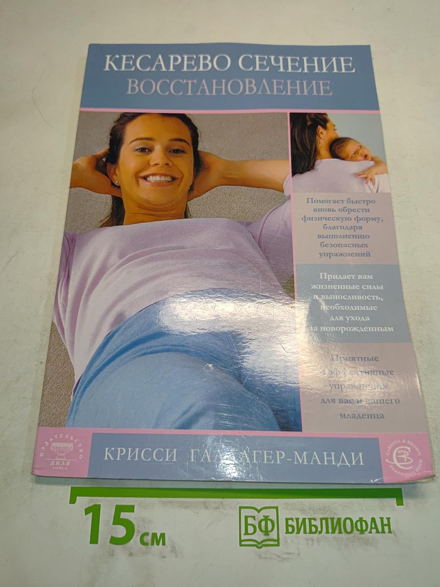 Кесарево сечение. Восстановление