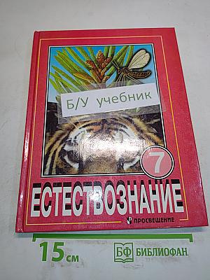 Естествознание. Учебник для 7 класса общеобразовательных учреждений. Часть 1