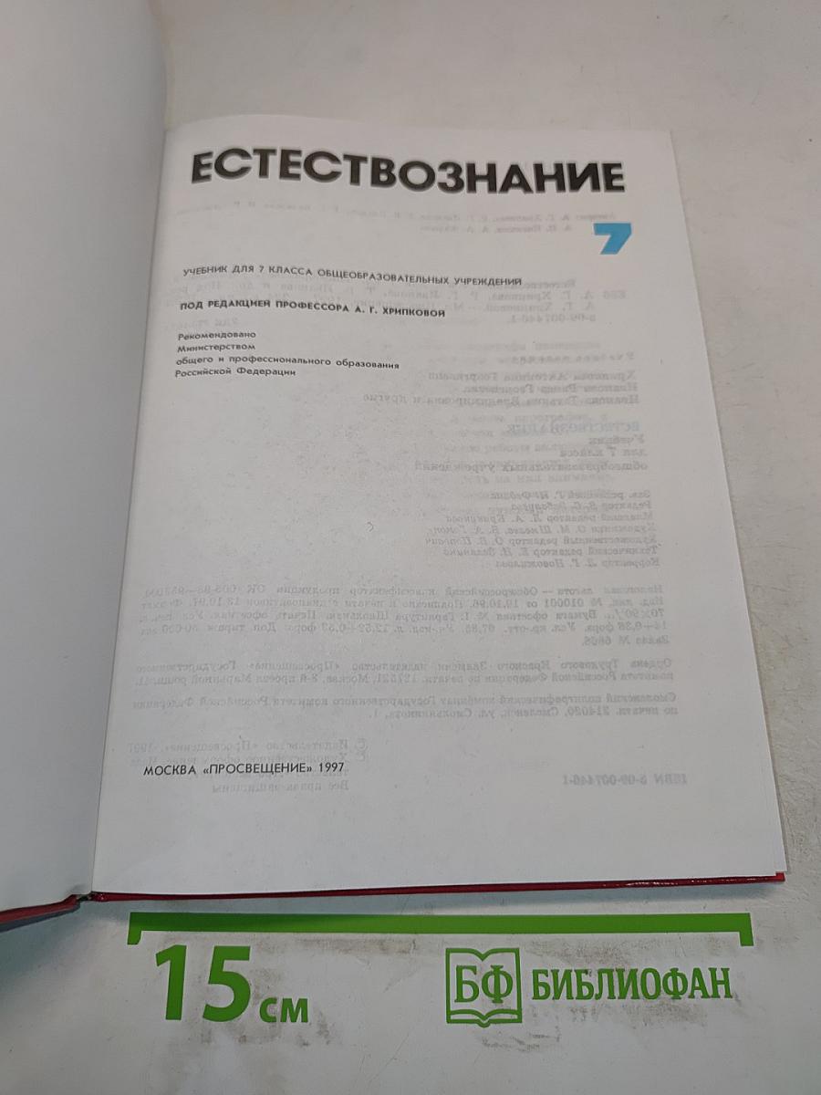 Естествознание. Учебник для 7 класса общеобразовательных учреждений. Часть 1