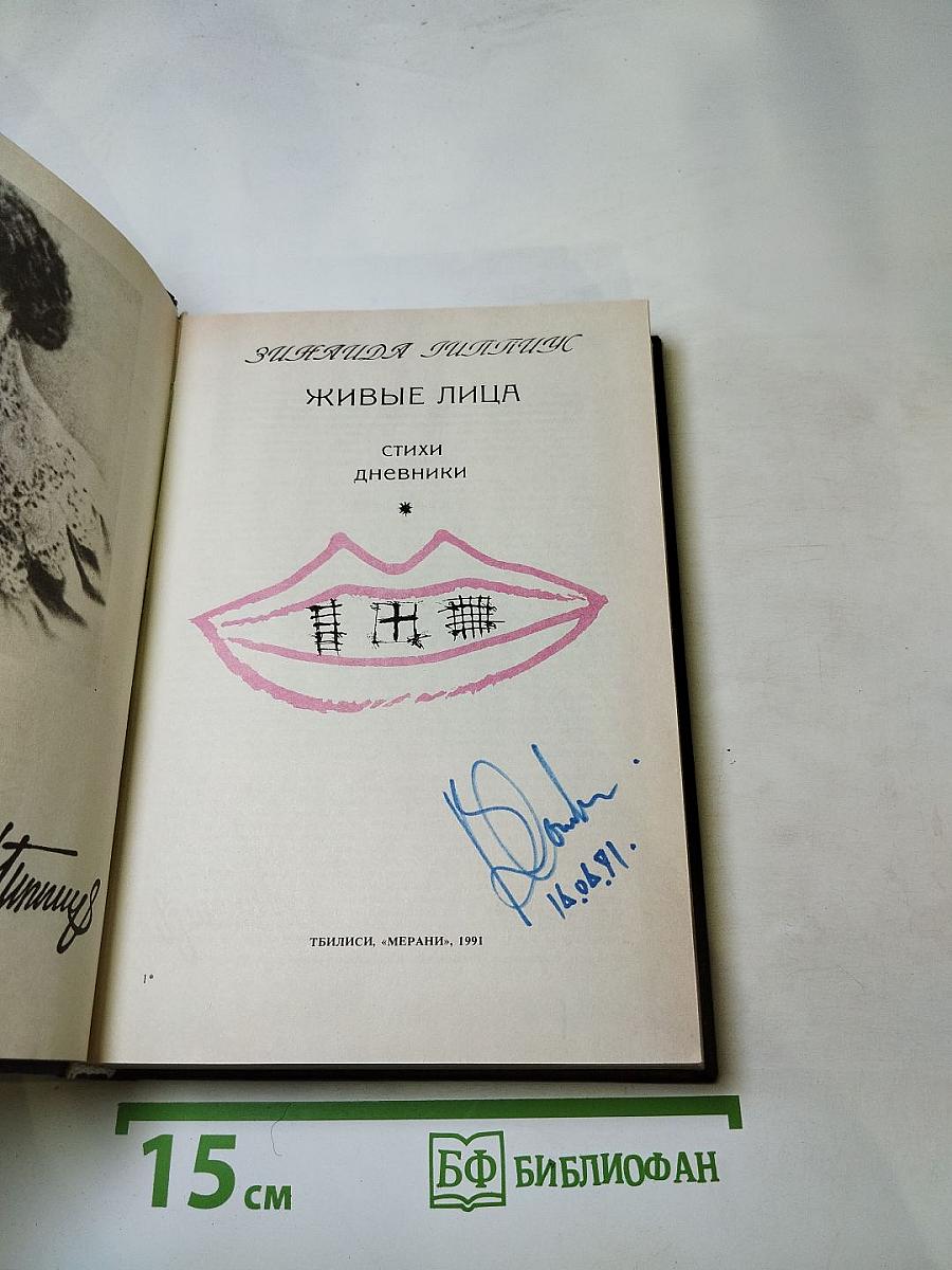 Живые лица. Книга I
