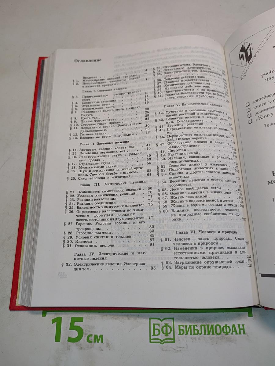 Естествознание. Учебник для 7 класса общеобразовательных учреждений. Часть 1
