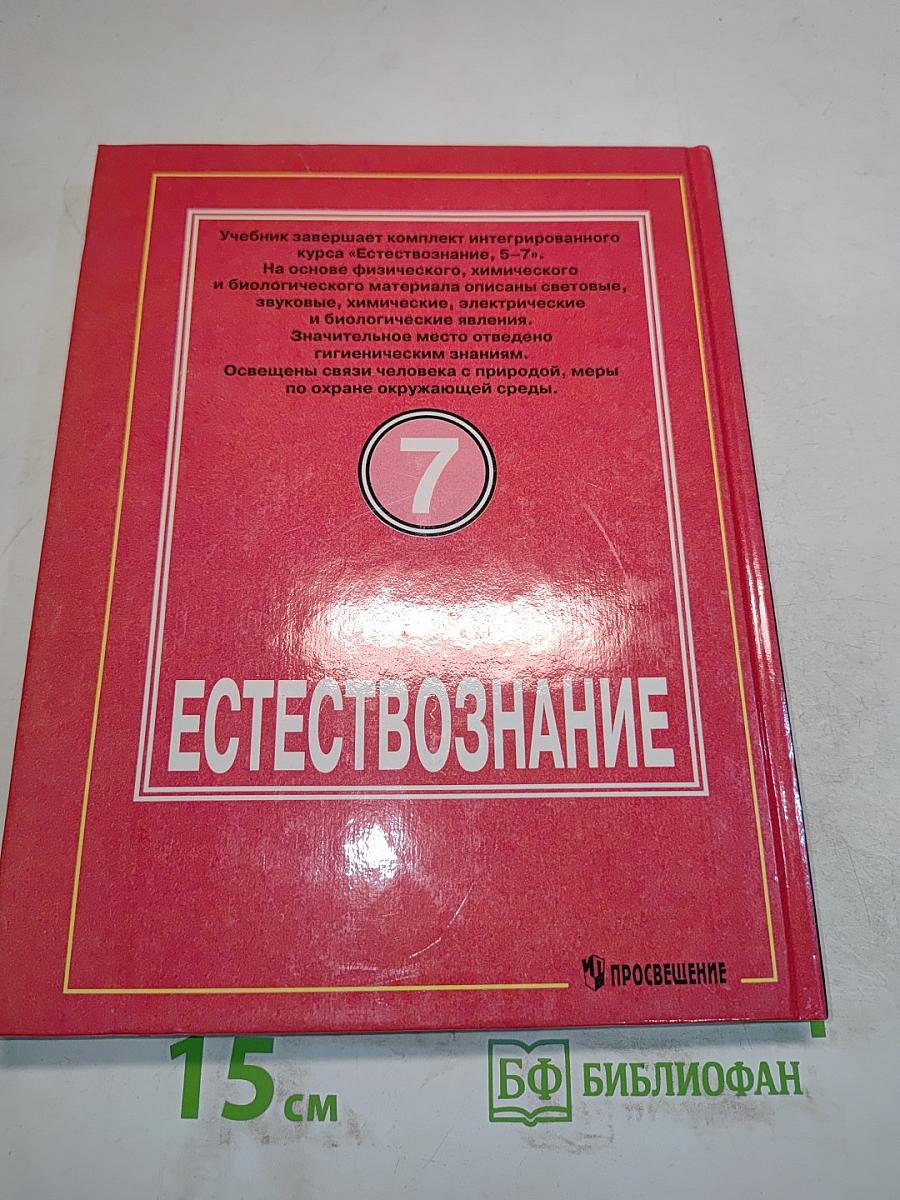 Естествознание. Учебник для 7 класса общеобразовательных учреждений. Часть 1