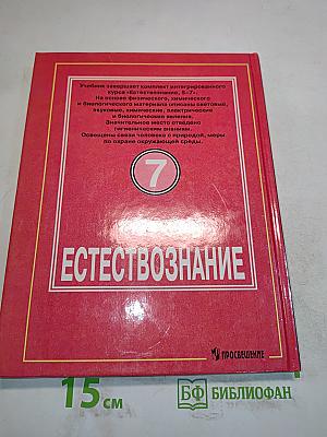 Естествознание. Учебник для 7 класса общеобразовательных учреждений. Часть 1