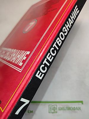 Естествознание. Учебник для 7 класса общеобразовательных учреждений. Часть 1