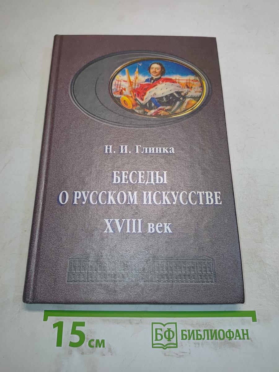 Беседы о русском искусстве XVIII век