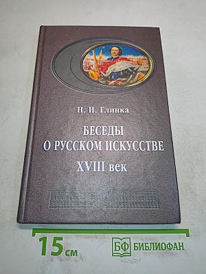 Беседы о русском искусстве XVIII век