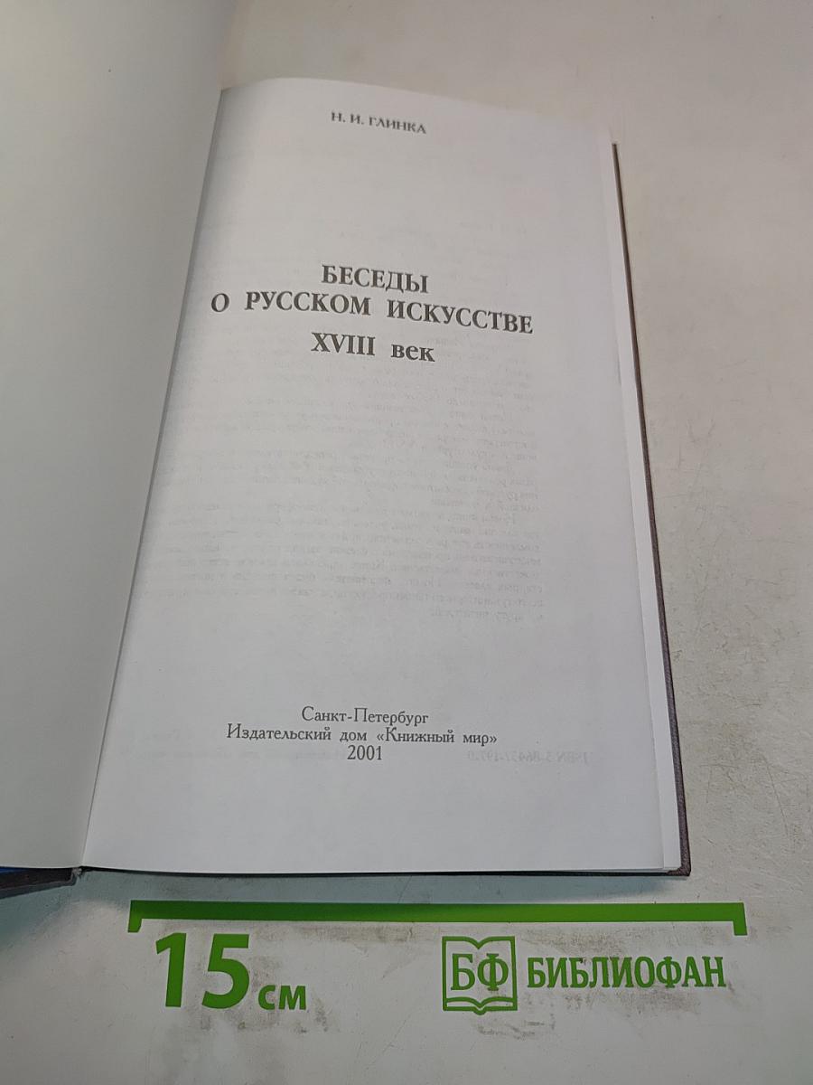 Беседы о русском искусстве XVIII век