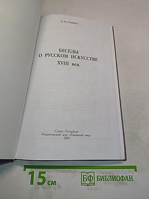 Беседы о русском искусстве XVIII век