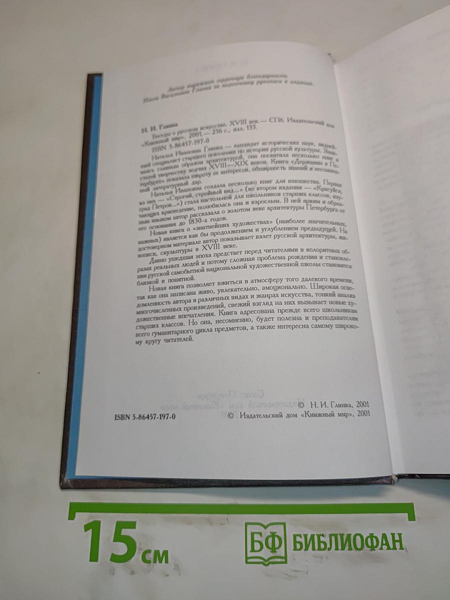 Беседы о русском искусстве XVIII век