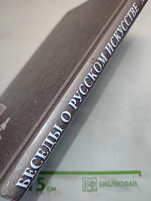 Беседы о русском искусстве XVIII век