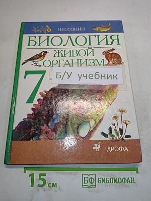 Биология. Живой организм. 7 класс