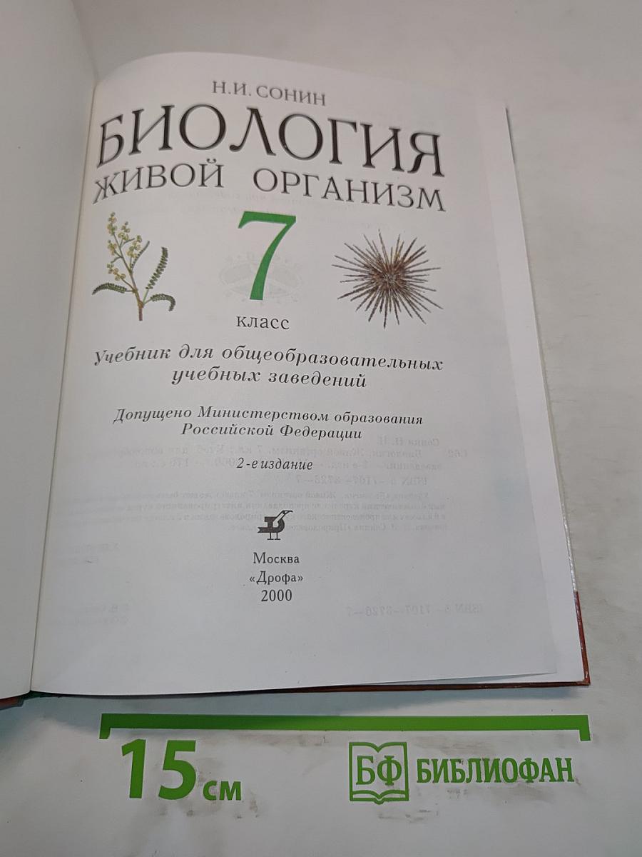 Биология. Живой организм. 7 класс