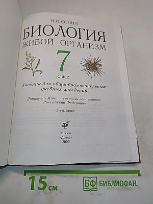Биология. Живой организм. 7 класс