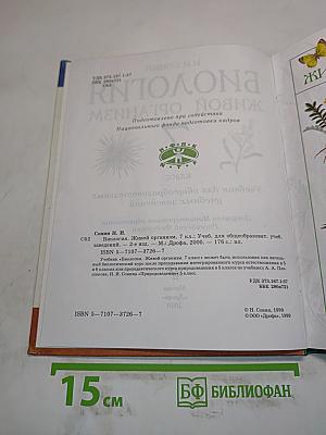 Биология. Живой организм. 7 класс