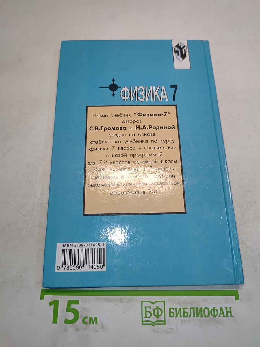 Физика 7 класс