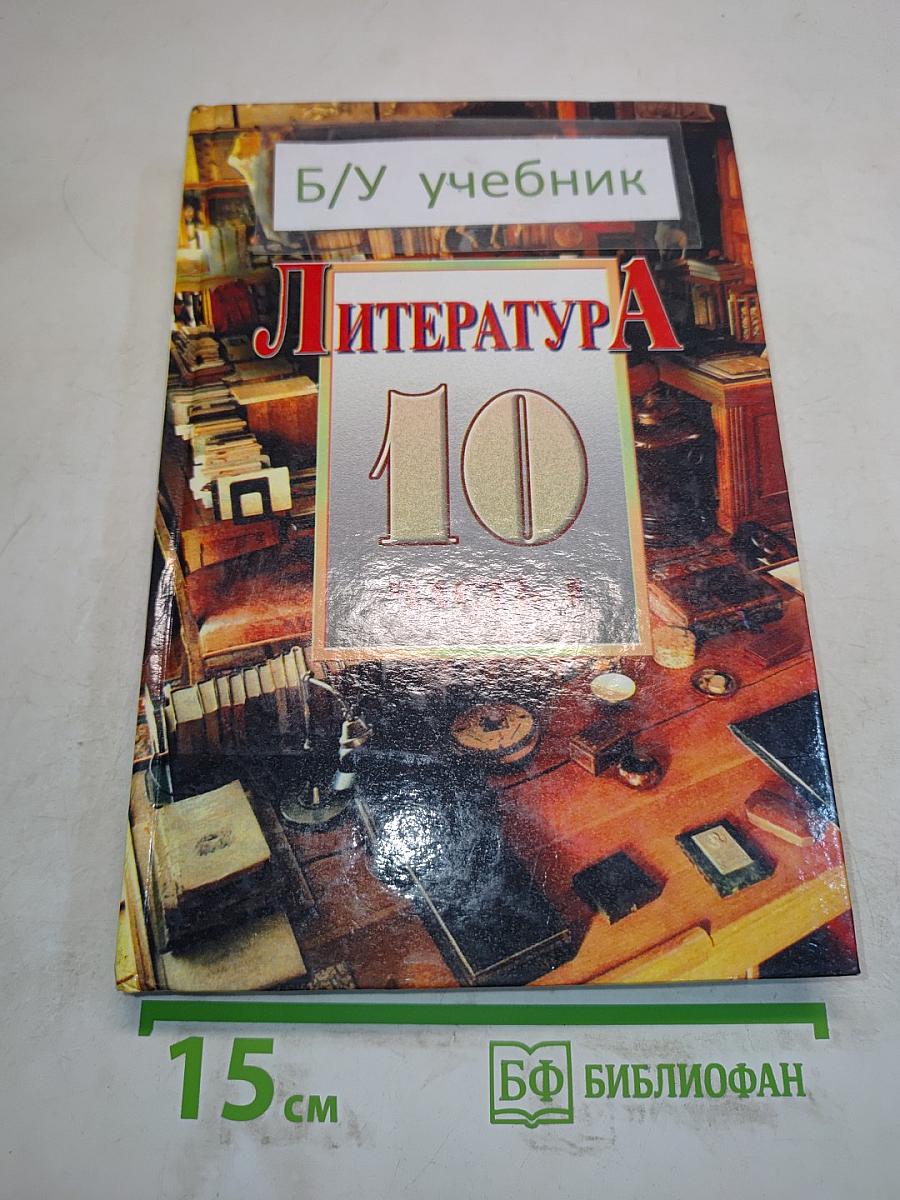 Литература. 10 класс. Часть 1. Сквозь даль времен... (вторая половина XIX века)