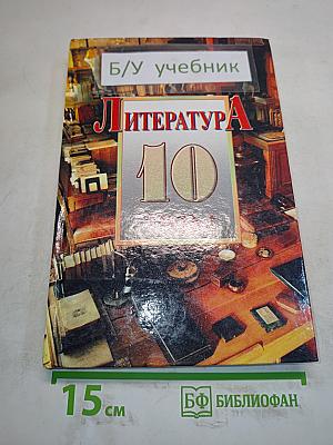 Литература. 10 класс. Часть 1. Сквозь даль времен... (вторая половина XIX века)