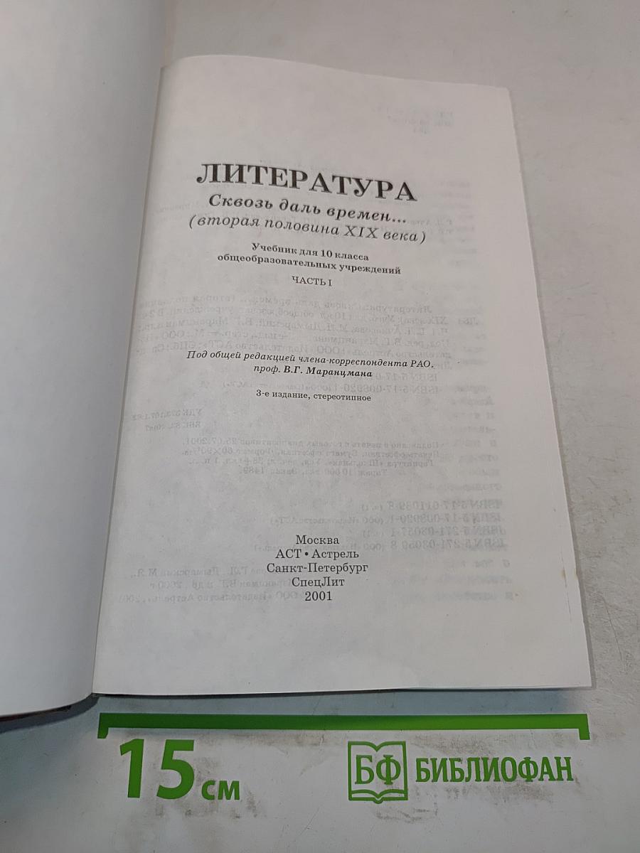 Литература. 10 класс. Часть 1. Сквозь даль времен... (вторая половина XIX века)