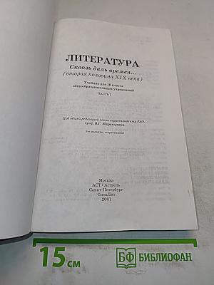Литература. 10 класс. Часть 1. Сквозь даль времен... (вторая половина XIX века)