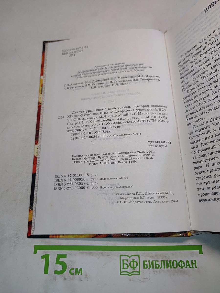 Литература. 10 класс. Часть 1. Сквозь даль времен... (вторая половина XIX века)