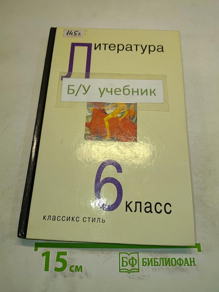 Литература. Учебник-хрестоматия для 6 класса общеобразовательных учреждений