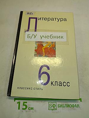 Литература. Учебник-хрестоматия для 6 класса общеобразовательных учреждений